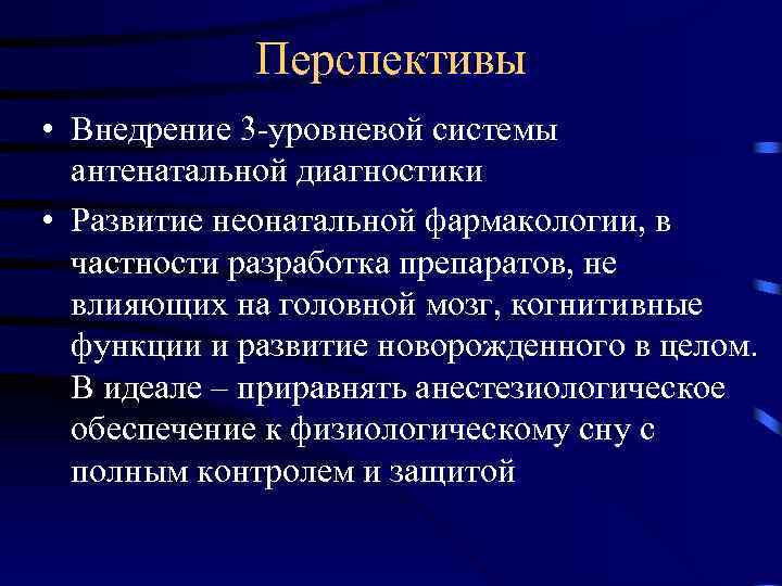 Перспективы • Внедрение 3 -уровневой системы антенатальной диагностики • Развитие неонатальной фармакологии, в частности