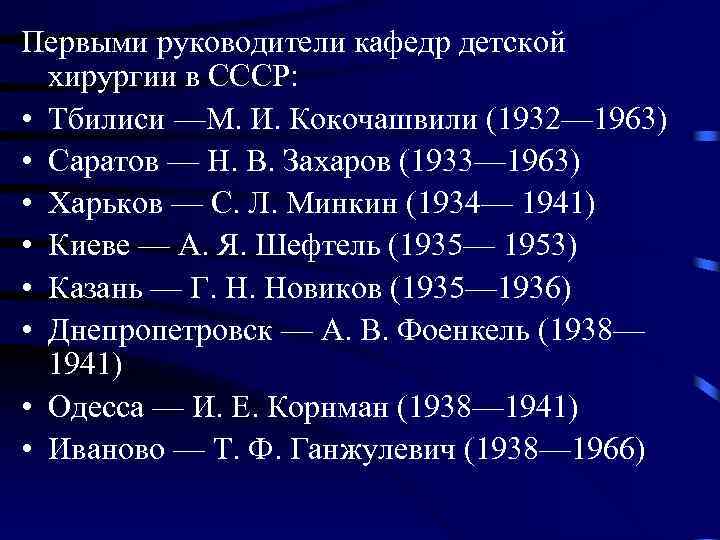 Первыми руководители кафедр детской хирургии в СССР: • Тбилиси —М. И. Кокочашвили (1932— 1963)