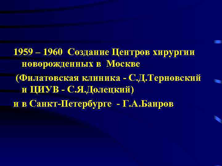 1959 – 1960 Создание Центров хирургии новорожденных в Москве (Филатовская клиника - С. Д.