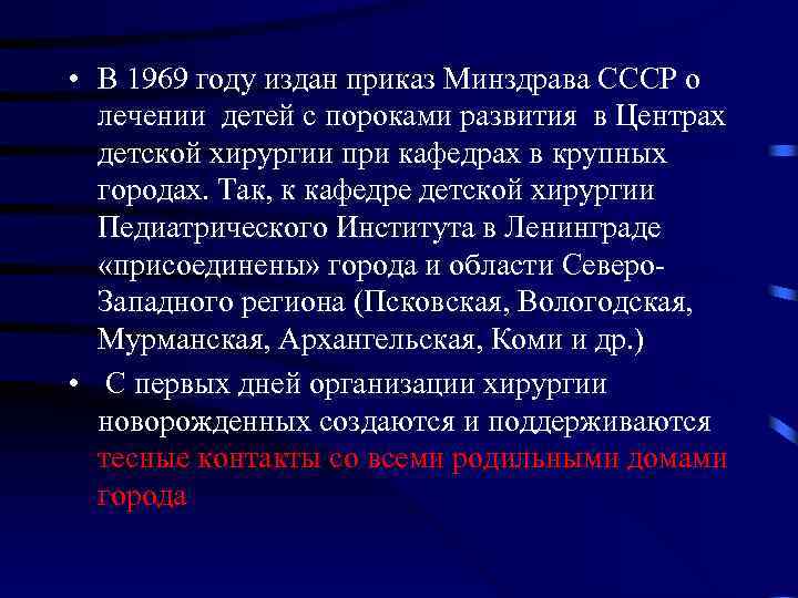  • В 1969 году издан приказ Минздрава СССР о лечении детей с пороками