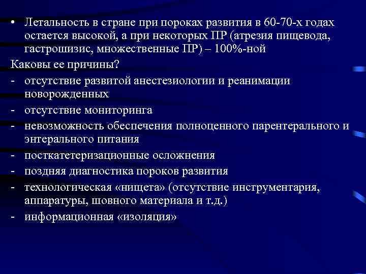  • Летальность в стране при пороках развития в 60 -70 -х годах остается