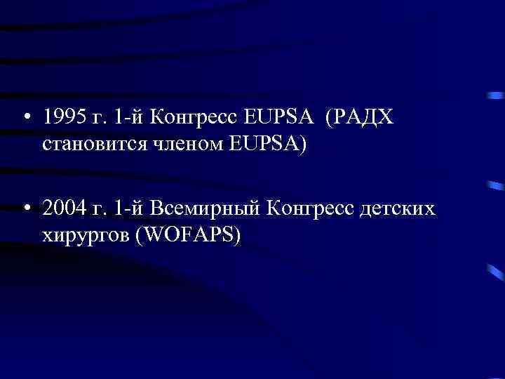  • 1995 г. 1 -й Конгресс EUPSA (РАДХ становится членом EUPSA) • 2004