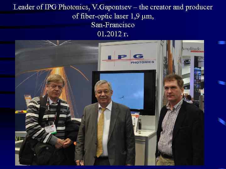 Leader of IPG Photonics, V. Gapontsev – the creator and producer of fiber-optic laser
