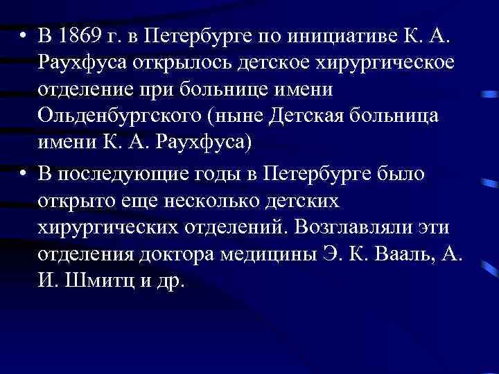  • В 1869 г. в Петербурге по инициативе К. А. Раухфуса открылось детское