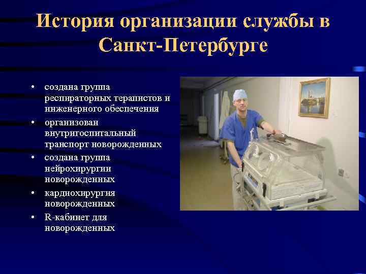 История организации службы в Санкт-Петербурге • создана группа респираторных терапистов и инженерного обеспечения •