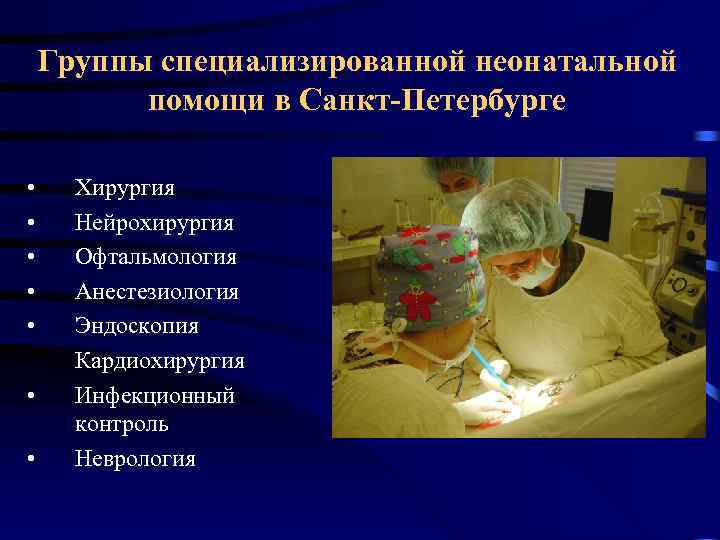 Группы специализированной неонатальной помощи в Санкт-Петербурге • Хирургия • Нейрохирургия • Офтальмология • Анестезиология