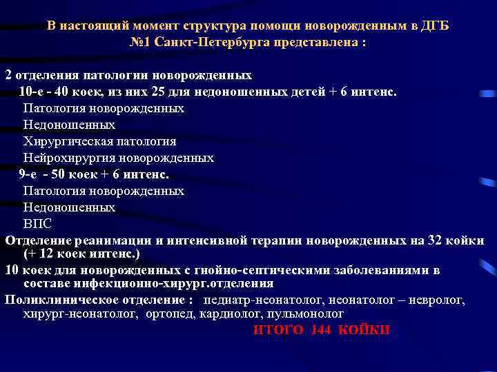 В настоящий момент структура помощи новорожденным в ДГБ № 1 Санкт-Петербурга представлена : 2