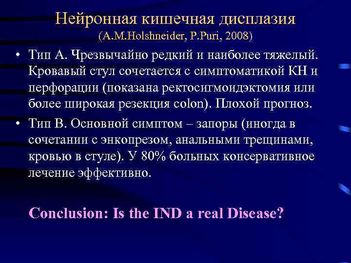 Нейронная кишечная дисплазия (A. M. Holshneider, P. Puri, 2008) • Тип А. Чрезвычайно редкий