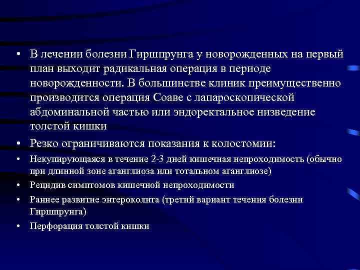  • В лечении болезни Гиршпрунга у новорожденных на первый план выходит радикальная операция