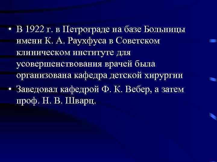  • В 1922 г. в Петрограде на базе Больницы имени К. А. Раухфуса