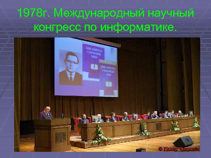 1978 г. Международный научный конгресс по информатике. 