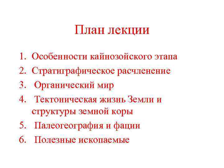 План лекции 1. 2. 3. 4. Особенности кайнозойского этапа Стратиграфическое расчленение Органический мир Тектоническая