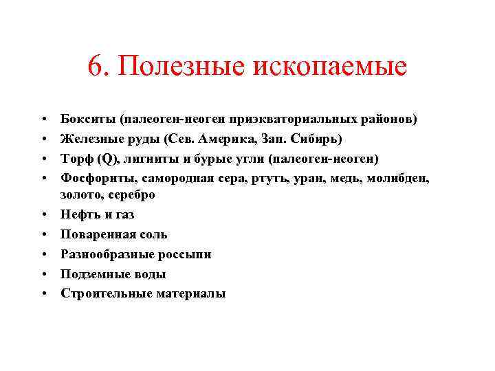 6. Полезные ископаемые • • • Бокситы (палеоген-неоген приэкваториальных районов) Железные руды (Сев. Америка,