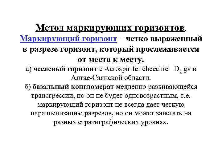 Метод маркирующих горизонтов. Маркирующий горизонт – четко выраженный в разрезе горизонт, который прослеживается от