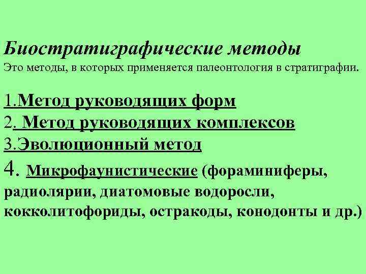 Биостратиграфические методы Это методы, в которых применяется палеонтология в стратиграфии. 1. Метод руководящих форм