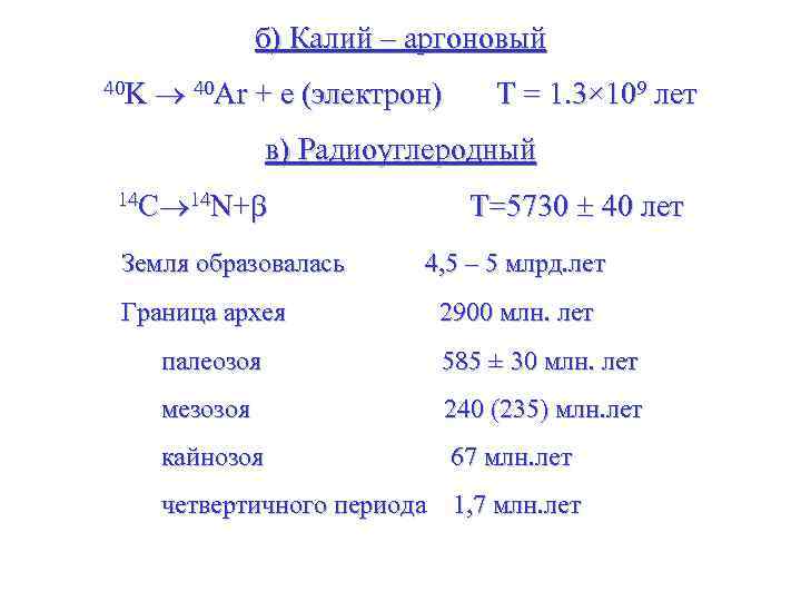б) Калий – аргоновый 40 K 40 Ar + e (электрон) Т = 1.