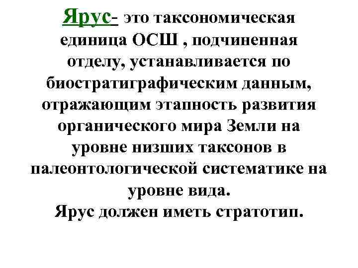 Ярус- это таксономическая единица ОСШ , подчиненная отделу, устанавливается по биостратиграфическим данным, отражающим этапность