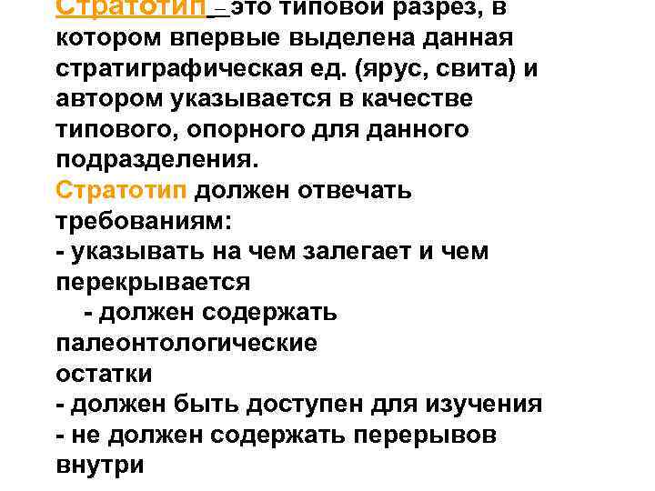 Стратотип – это типовой разрез, в котором впервые выделена данная стратиграфическая ед. (ярус, свита)