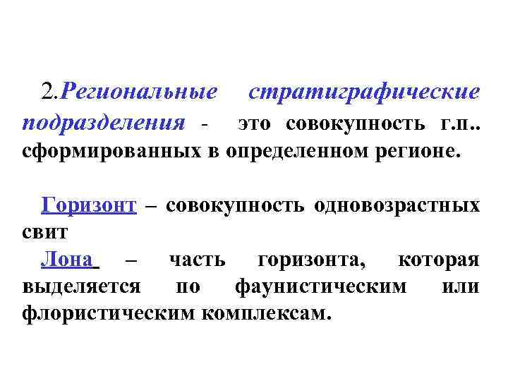 2. Региональные стратиграфические подразделения - это совокупность г. п. . сформированных в определенном регионе.