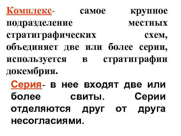Комплекс- самое крупное подразделение местных стратиграфических схем, объединяет две или более серии, используется в