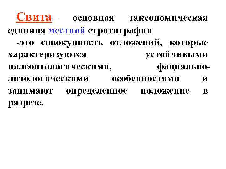 Свита– основная таксономическая единица местной стратиграфии -это совокупность отложений, которые характеризуются устойчивыми палеонтологическими, фациальнолитологическими