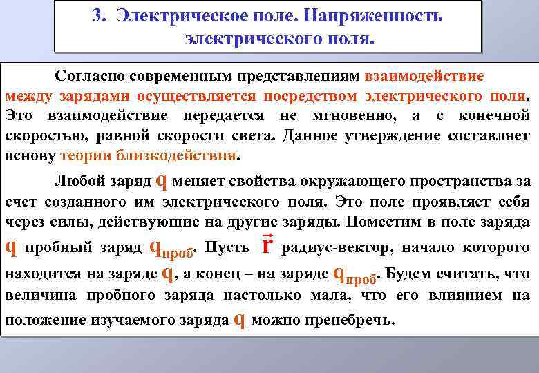 3. Электрическое поле. Напряженность электрического поля. Согласно современным представлениям взаимодействие между зарядами осуществляется посредством