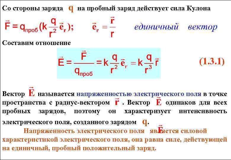 Сила действующая на заряд в электрическом поле. Кулоновская сила пробный заряды. Сила действующая на заряд со стороны электрического поля. Сила кулона пробный заряд.