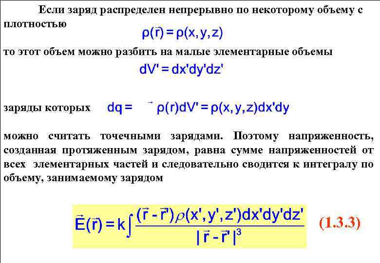 Если заряд распределен непрерывно по некоторому объему c плотностью то этот объем можно разбить