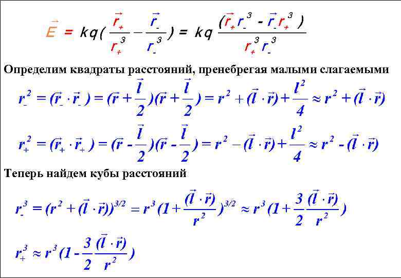 Определим квадраты расстояний, пренебрегая малыми слагаемыми Теперь найдем кубы расстояний 