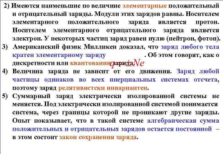 2) Имеются наименьшие по величине элементарные положительный и отрицательный заряды. Модули этих зарядов равны.
