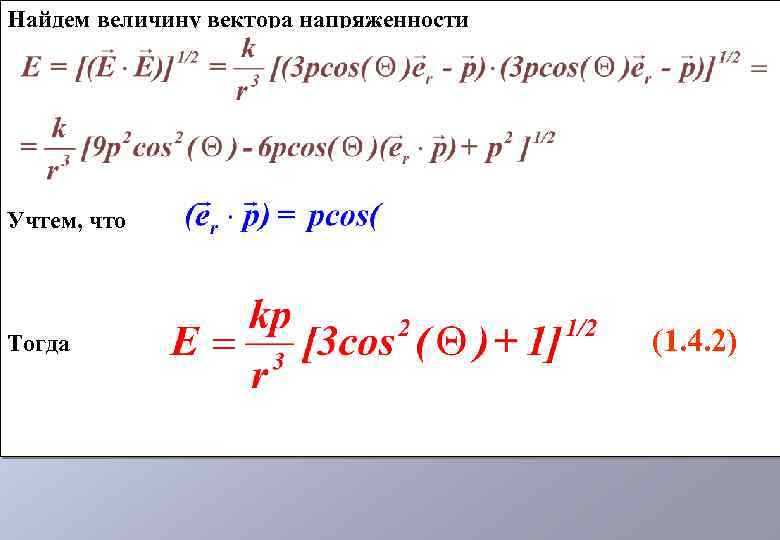 Найдем величину вектора напряженности Учтем, что Тогда (1. 4. 2) 
