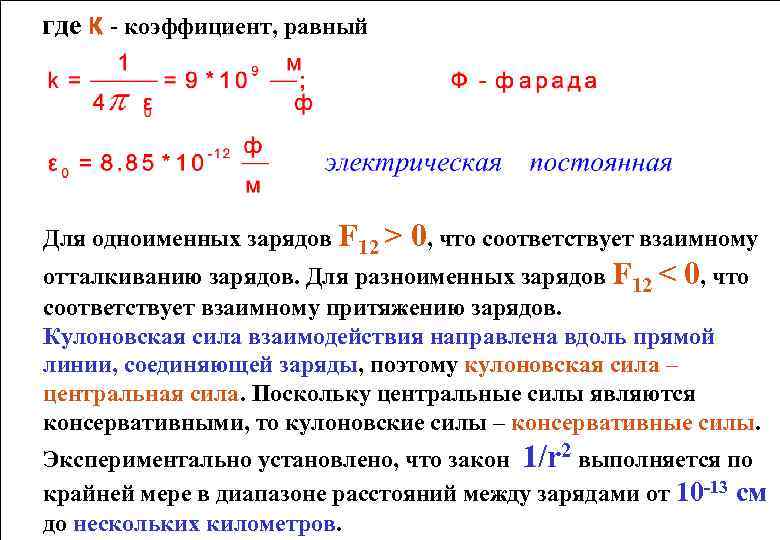 где к - коэффициент, равный Для одноименных зарядов F 12 > 0, что соответствует