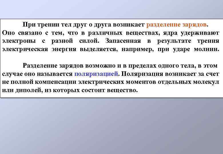 При трении тел друг о друга возникает разделение зарядов. Оно связано с тем, что