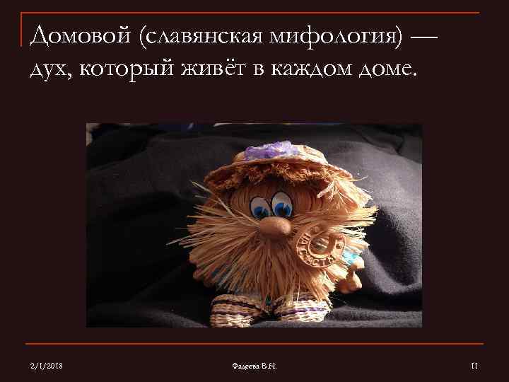 Домовой (славянская мифология) — дух, который живёт в каждом доме. 2/1/2018 Фадеева В. Н.