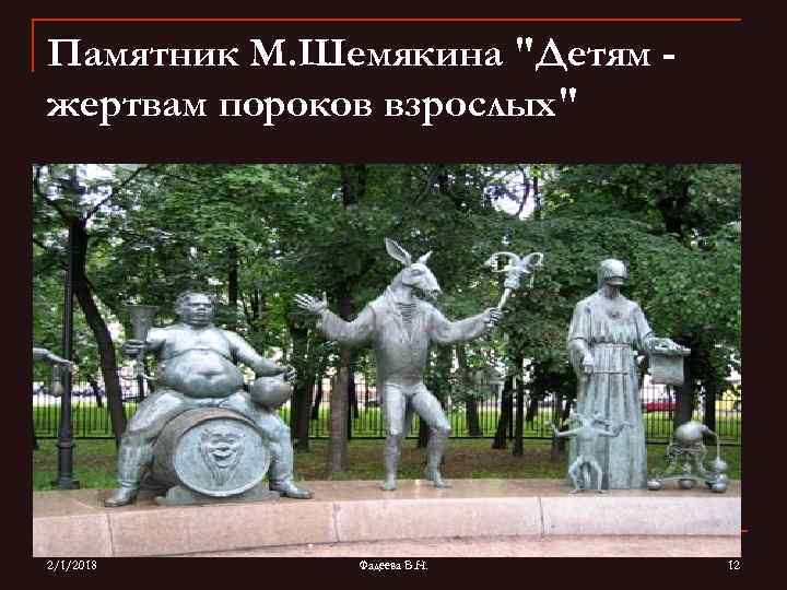 Памятник М. Шемякина 