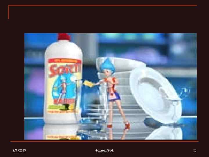 2/1/2018 Фадеева В. Н. 13 