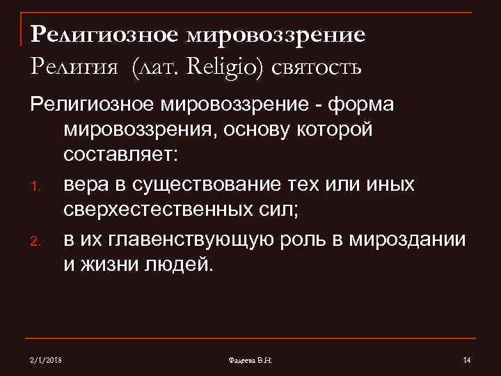 Религиозное мировоззрение Религия (лат. Religio) святость Религиозное мировоззрение - форма мировоззрения, основу которой составляет: