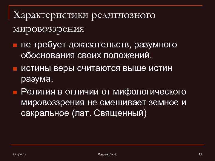 Особенности религиозного мировоззрения