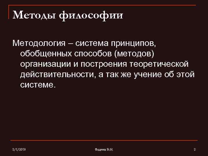 Методы философии Методология – система принципов, обобщенных способов (методов) организации и построения теоретической действительности,