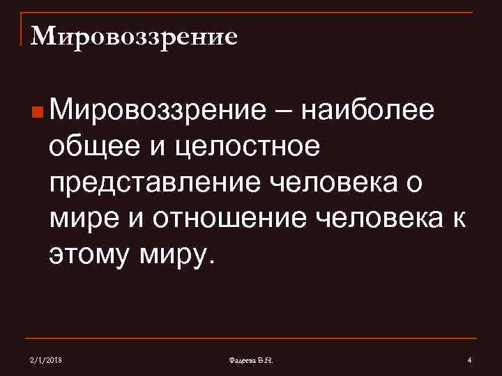 Мировоззрение n Мировоззрение – наиболее общее и целостное представление человека о мире и отношение