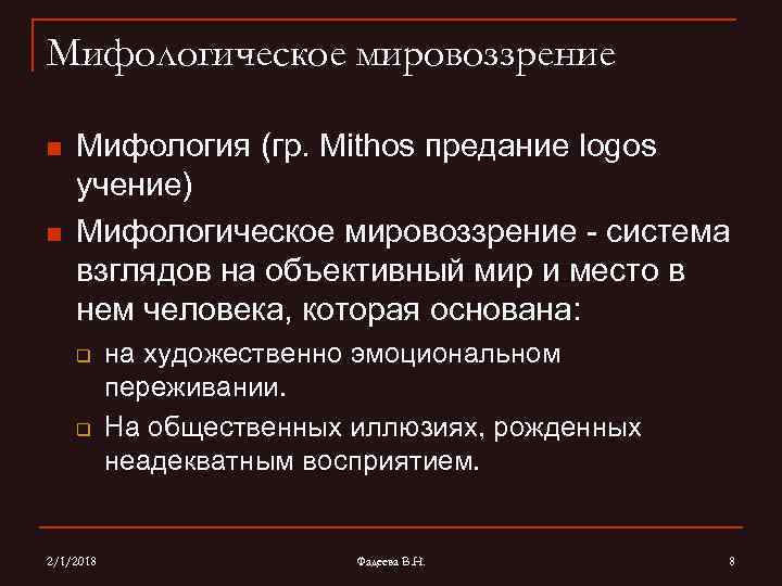 Мифологическое мировоззрение n n Мифология (гр. Mithos предание logos учение) Мифологическое мировоззрение - система