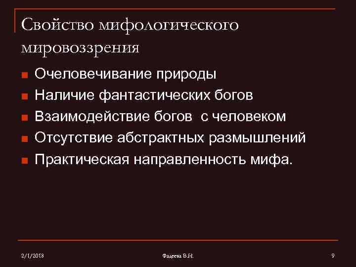 Свойство мифологического мировоззрения n n n Очеловечивание природы Наличие фантастических богов Взаимодействие богов с