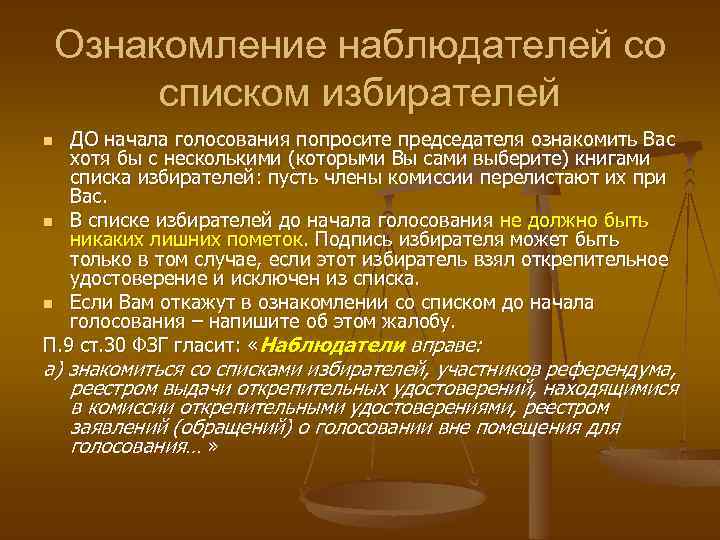 Ознакомление наблюдателей со списком избирателей ДО начала голосования попросите председателя ознакомить Вас хотя бы
