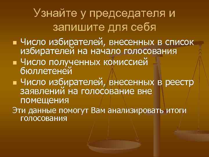 Узнайте у председателя и запишите для себя n n n Число избирателей, внесенных в
