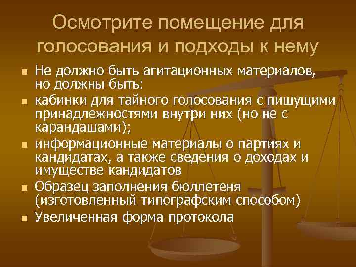 Осмотрите помещение для голосования и подходы к нему n n n Не должно быть