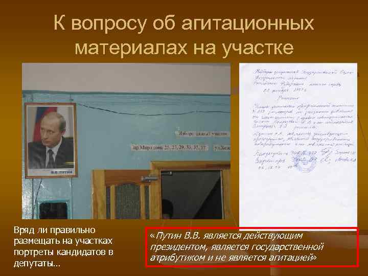 К вопросу об агитационных материалах на участке Вряд ли правильно размещать на участках портреты