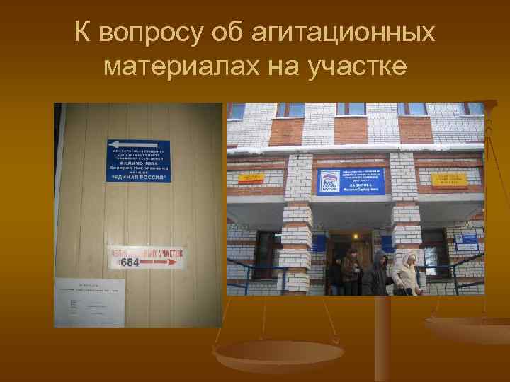 К вопросу об агитационных материалах на участке 