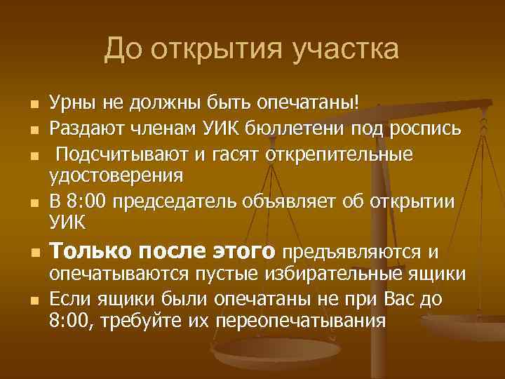 До открытия участка n n n Урны не должны быть опечатаны! Раздают членам УИК