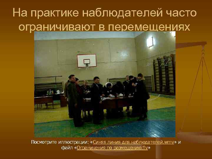 На практике наблюдателей часто ограничивают в перемещениях Посмотрите иллюстрации: «Синяя линия для наблюдателей. wmv»