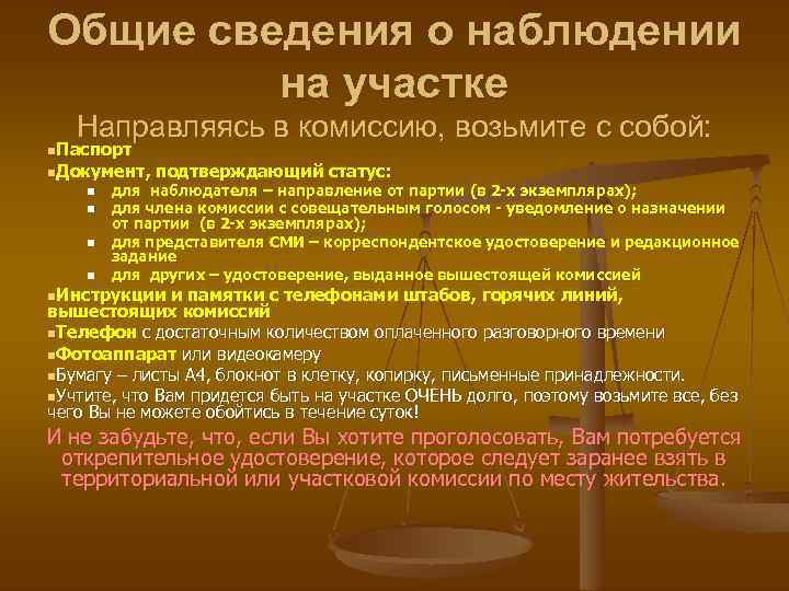 Общие сведения о наблюдении на участке Направляясь в комиссию, возьмите с собой: n. Паспорт
